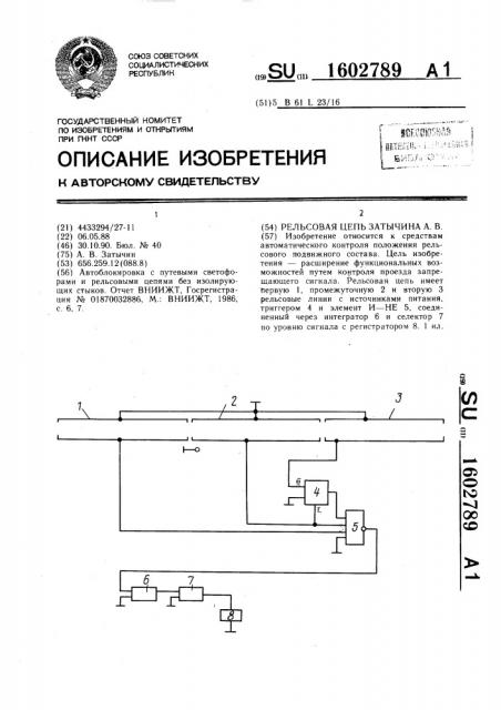 Рельсовая цепь а.в.затычина (патент 1602789)