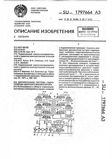 Двухпоточная система гидропривода шахтного манипулятора (патент 1797664)