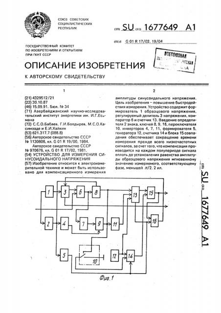 Устройство для измерения синусоидального напряжения (патент 1677649)