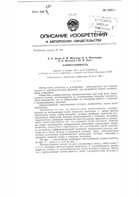 Камнеуловитель (патент 150435)