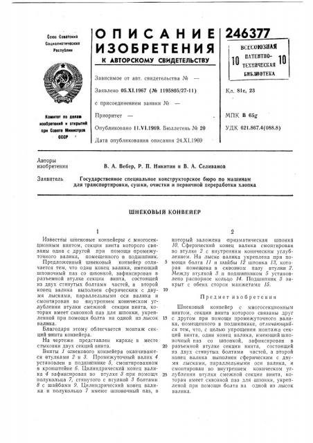 Шнёковый конвейер (патент 246377)