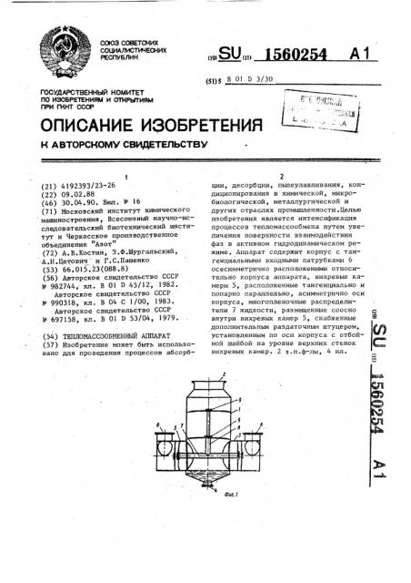 Тепломассообменный аппарат (патент 1560254)