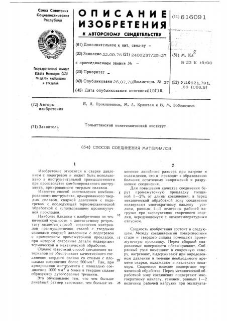 Способ соединения материалов (патент 616091)