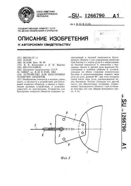 Устройство для буксировки плавучих объектов (патент 1266790)