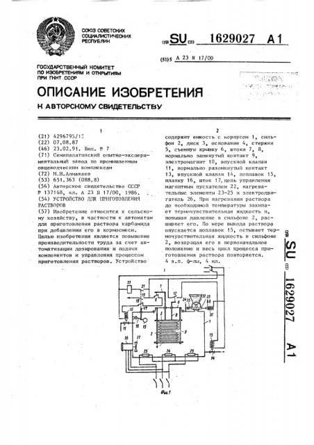 Устройство для приготовления растворов (патент 1629027)