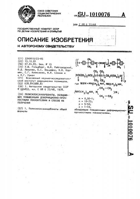 Полисилоксанкарбонаты, обладающие повышенными деформационно- прочностными показателями и способ их получения (патент 1010076)