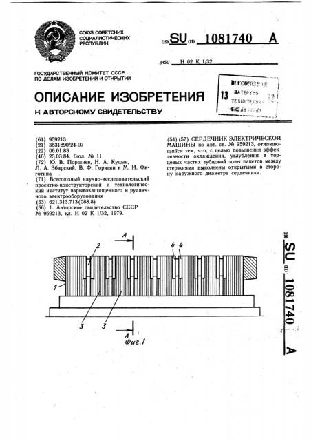 Сердечник электрической машины (патент 1081740)