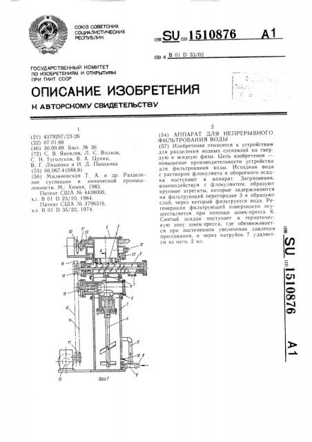 Аппарат для непрерывного фильтрования воды (патент 1510876)