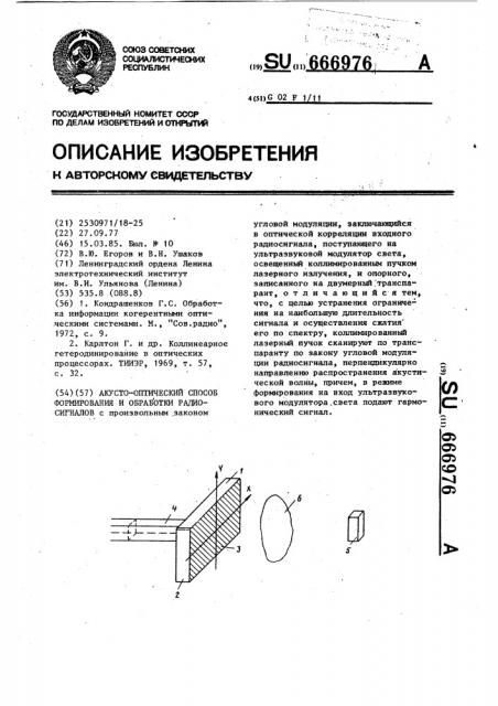 Акусто-оптический способ формирования и обработки радиосигналов (патент 666976)