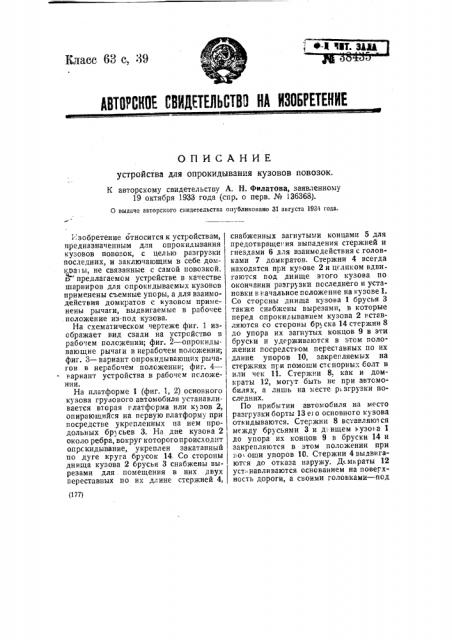 Устройство для опрокидывания кузовов повозок (патент 38435)