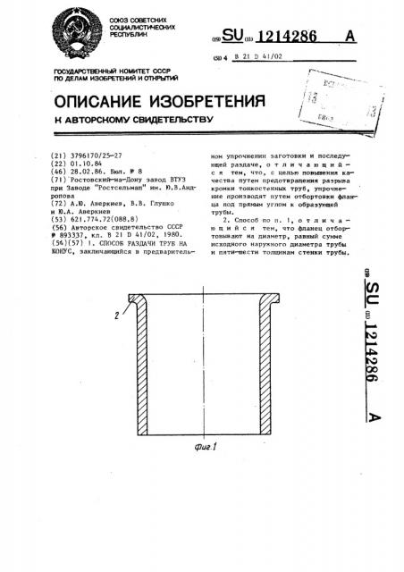 Способ раздачи труб на конус (патент 1214286)