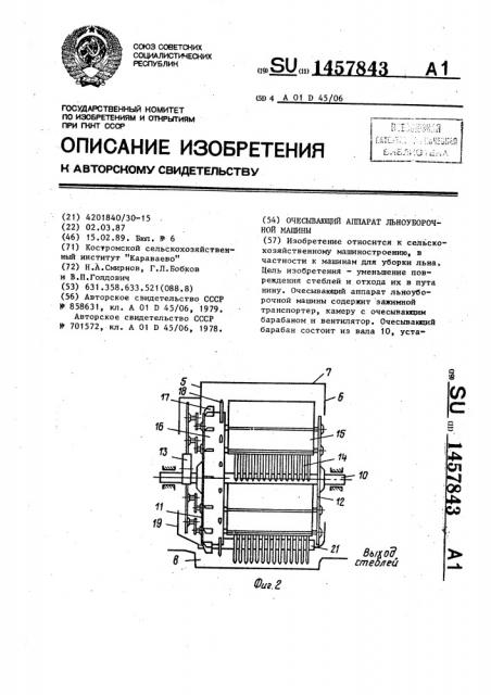 Очесывающий аппарат льноуборочной машины (патент 1457843)