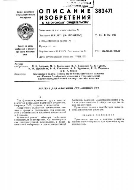 Реагент для флотации сульфидных руд (патент 383471)