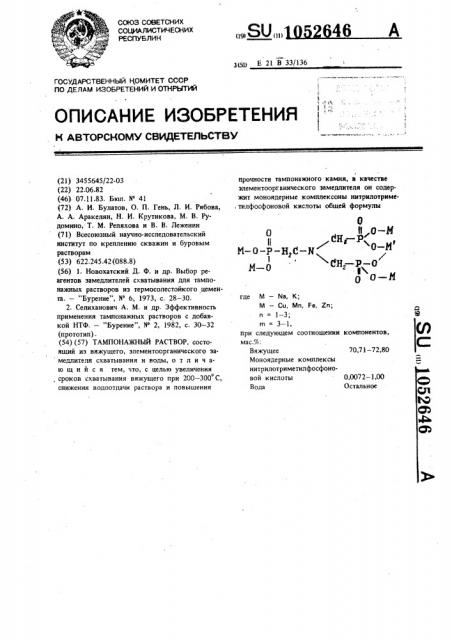 Тампонажный раствор (патент 1052646)