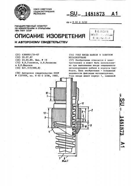 Узел ввода кабеля в защитном металлорукаве (патент 1481873)