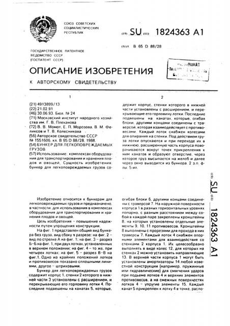 Бункер для легкоповреждаемых грузов (патент 1824363)