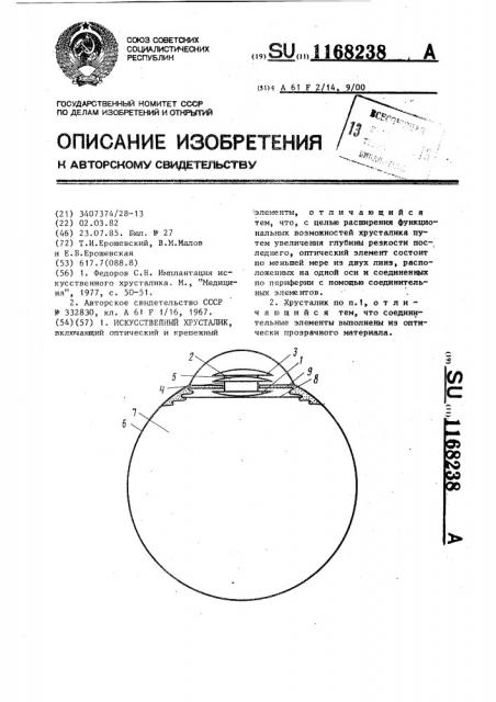 Искусственный хрусталик (патент 1168238)