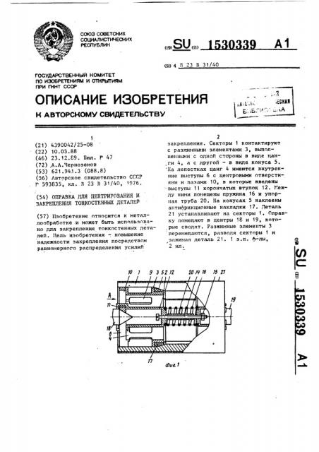 Оправка для центрирования и закрепления тонкостенных деталей (патент 1530339)