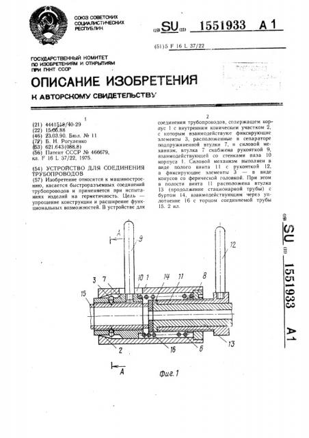 Устройство для соединения трубопроводов (патент 1551933)