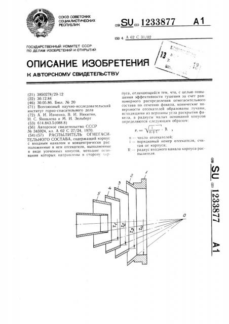 Распылитель огнегасительного состава (патент 1233877)