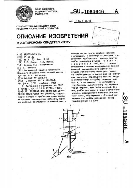 Аппарат для тепловой обработки дисперсных материалов (патент 1054646)