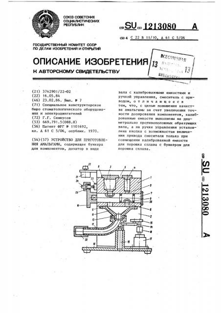 Устройство для приготовления амальгамы (патент 1213080)