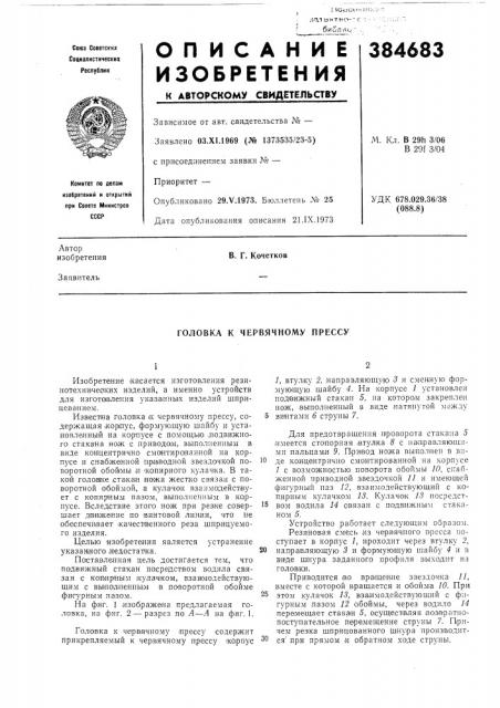 Головка к червячному прессу (патент 384683)