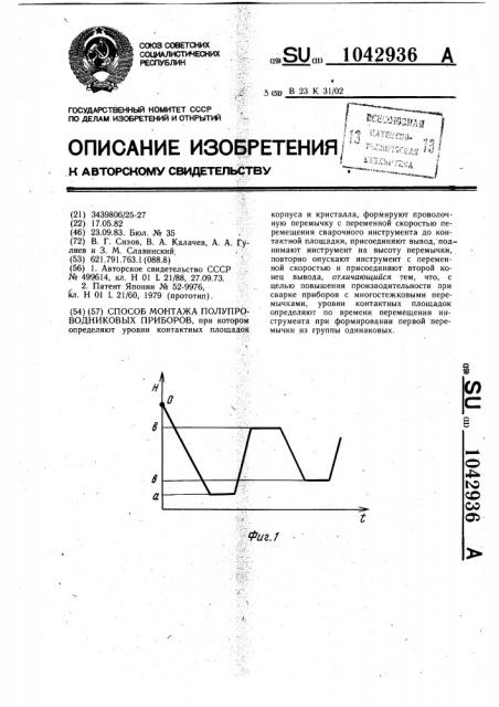 Способ монтажа полупроводниковых приборов (патент 1042936)