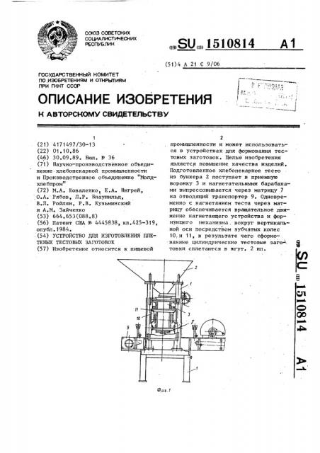 Устройство для изготовления плетеных тестовых заготовок (патент 1510814)