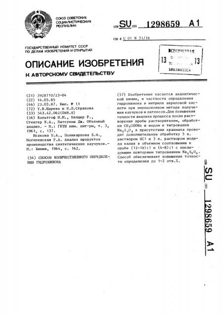 Способ количественного определения гидрохинона (патент 1298659)