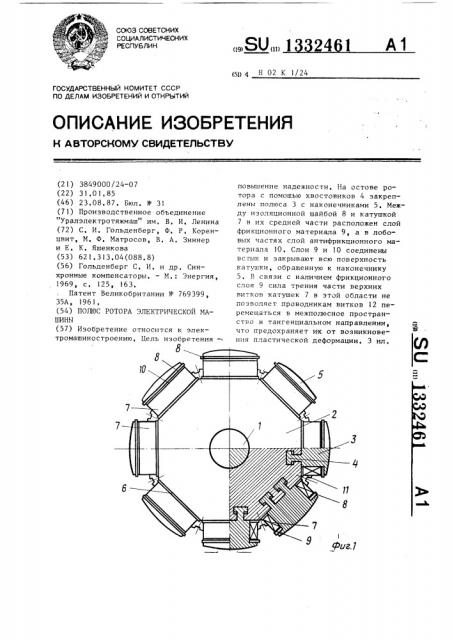 Полюс ротора электрической машины (патент 1332461)