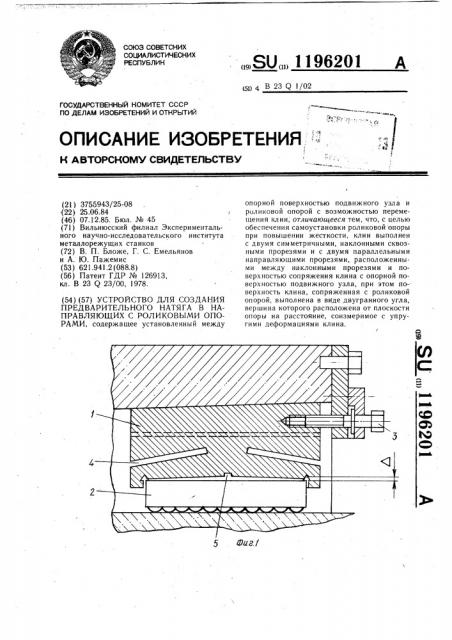 Устройство для создания предварительного натяга в направляющих с роликовыми опорами (патент 1196201)