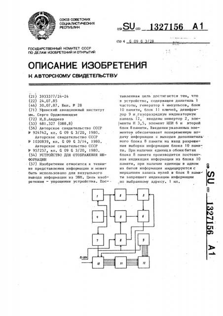 Устройство для отображения информации (патент 1327156)