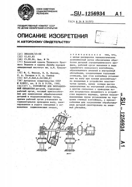 Устройство для вибрационной обработки (патент 1256934)