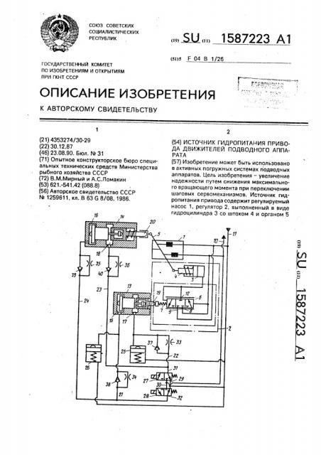 Источник гидропитания привода движителей подводного аппарата (патент 1587223)