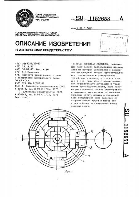 Дисковая мельница (патент 1152653)