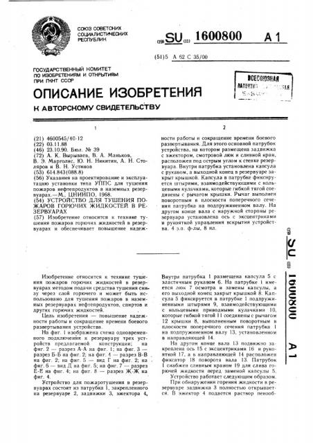 Устройство для тушения пожаров горючих жидкостей в резервуарах (патент 1600800)