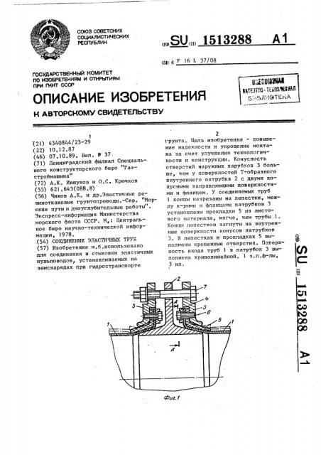 Соединение эластичных труб (патент 1513288)