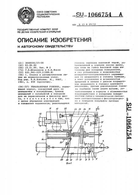 Револьверная головка (патент 1066754)