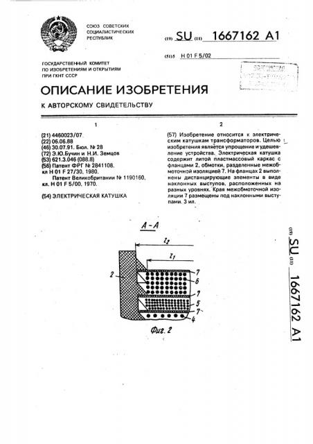 Электрическая катушка (патент 1667162)