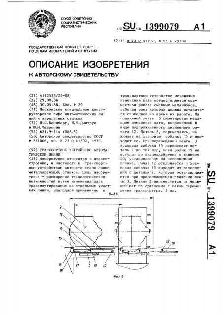 Транспортное устройство автоматической линии (патент 1399079)