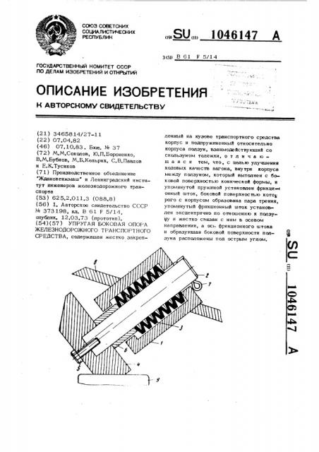 Упругая боковая опора железнодорожного транспортного средства (патент 1046147)