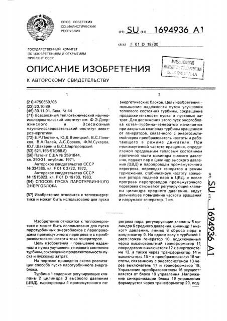 Способ пуска паротурбинного энергоблока (патент 1694936)