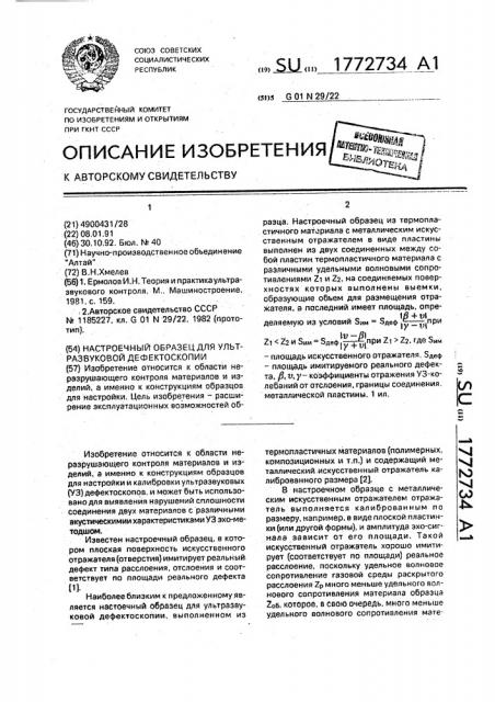 Настроечный образец для ультразвуковой дефектоскопии (патент 1772734)