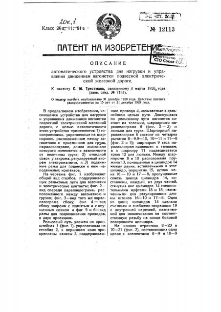 Автоматическое устройство для нагрузки и управления движением вагонетки подвесной электрической железной дороги (патент 12113)