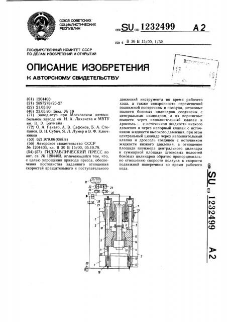 Гидравлический пресс (патент 1232499)