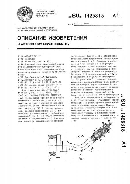 Устройство ударного действия (патент 1425315)