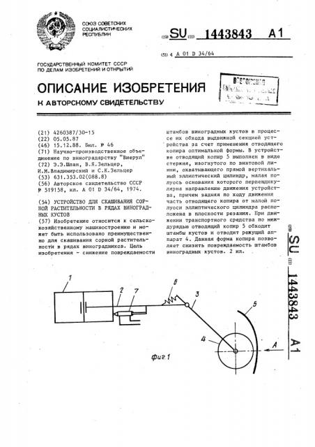 Устройство для скашивания сорной растительности в рядах виноградных кустов (патент 1443843)