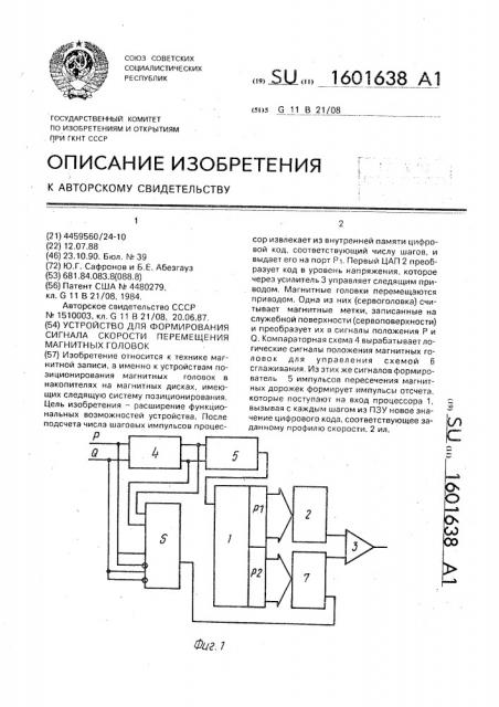 Устройство для формирования сигнала скорости перемещения магнитных головок (патент 1601638)