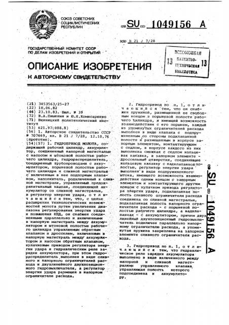 Гидропривод молота (патент 1049156)